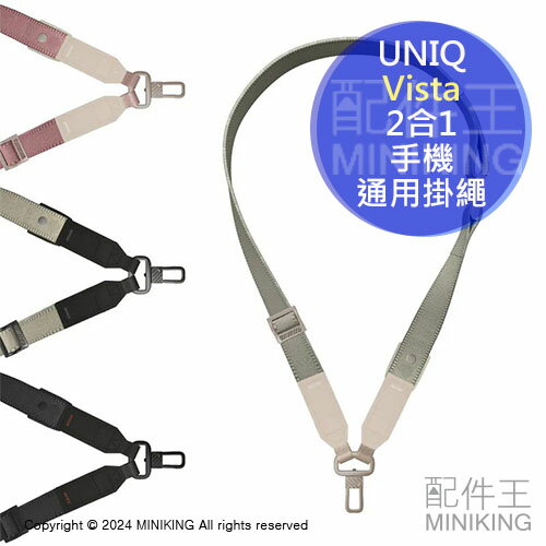 免運 公司貨 UNIQ Vista 2合1 手機通用掛繩 頸掛繩 腕繩 手機繩 扣環 背帶 附墊片 夾片