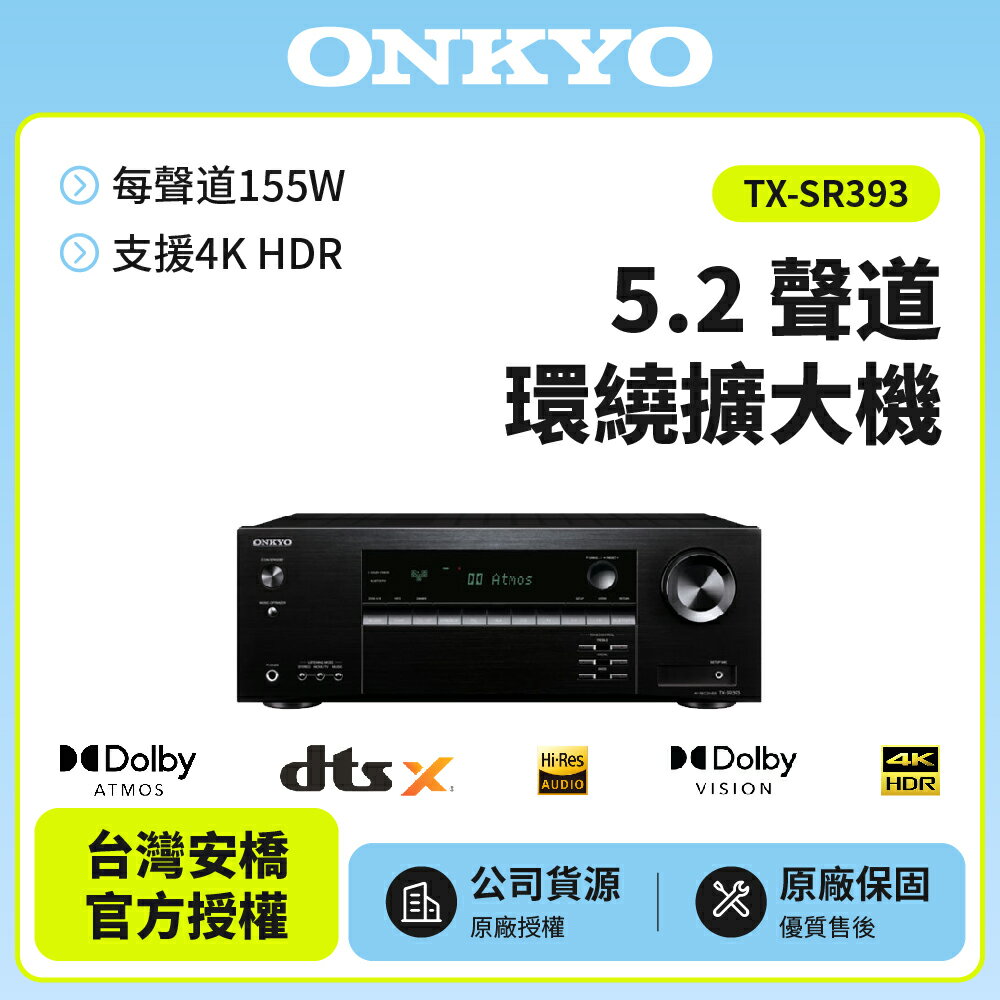 ONKYO 5.2聲道網路影音環繞擴大機TX-SR393 送2米HDMI線 保固兩年