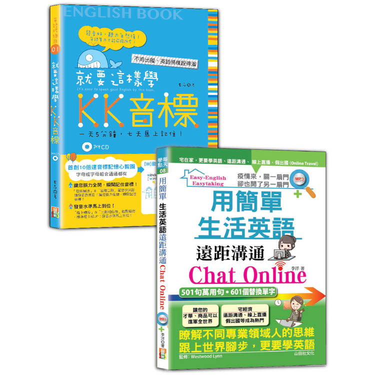英語KK音標及生活英語輕鬆通套書：就要這樣學 KK音標+用簡單生活英語遠距溝通Chat Online（25K+MP3）