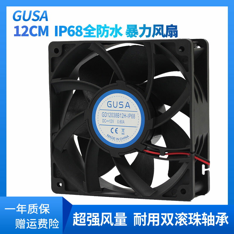GUSA12釐米工業加濕機風扇 12038直流防水風機 防潮防塵噴霧IP68