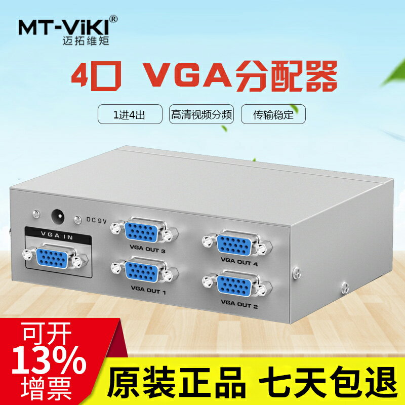 邁拓維矩 MT-2504 4口VGA分配器一分四高清電腦視頻轉換器顯示器分頻器一進四出投影儀1080P多屏幕拓展器