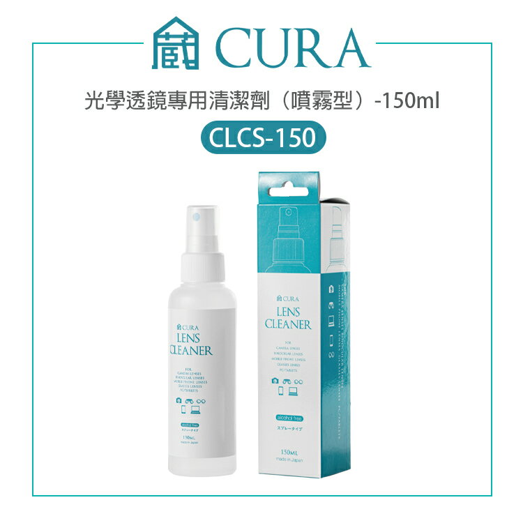 【EC數位】蔵CURA 日本製 CLCS-150 光學透鏡專用清潔劑（噴霧型）-150ml 無酒精 拭鏡液 鏡面清潔