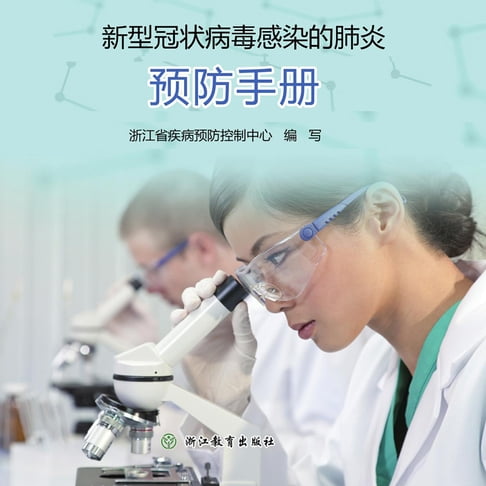 【有聲書】新型冠状病毒感染的肺炎预防手册Pneumonia Prevention Handbook for Novel Coronavirus Infection 0