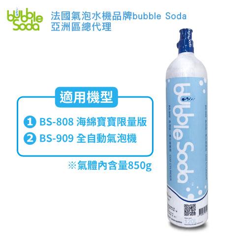 BubbleSoda BS-999 食用級二氧化碳鋼瓶 850g (BS-808、BS-909機型適用) 【APP下單點數 加倍】