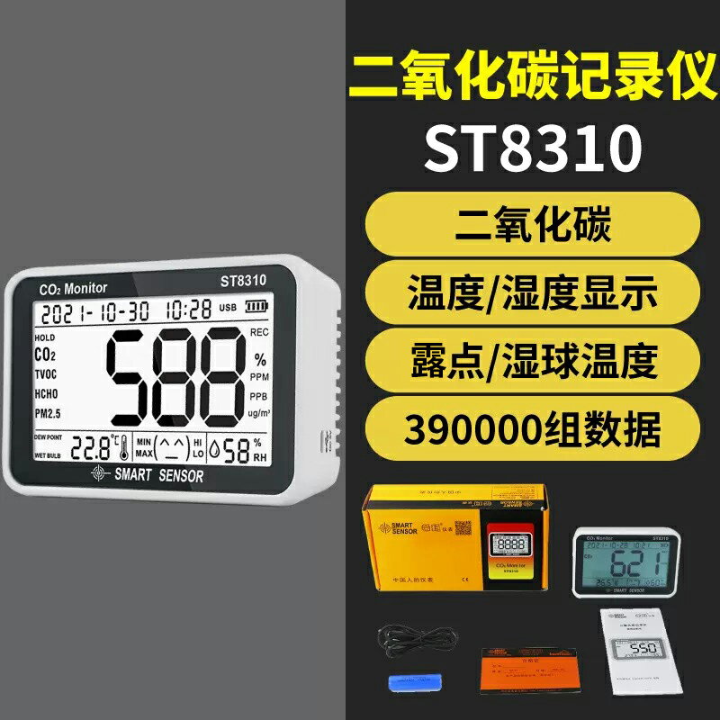 【專業團隊】希瑪ST8310二氧化碳檢測儀存儲記錄監測器溫度濕度露點co2報警器 5