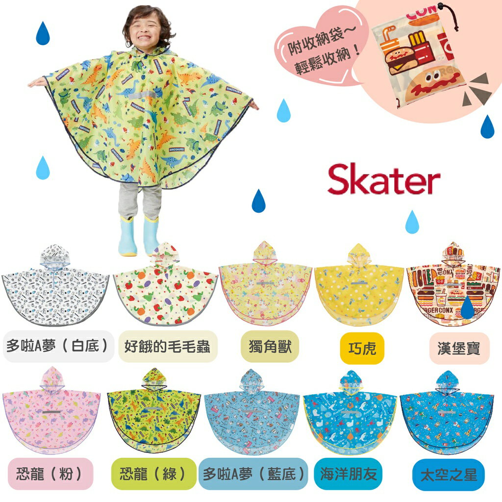日本 Skater 兒童斗篷式雨衣（九款可選）