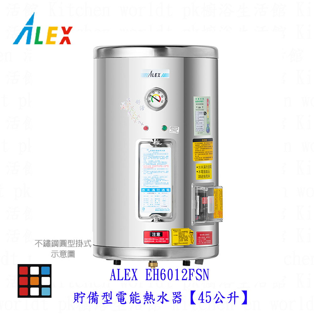 高雄 ALEX電光舒活 EH6012FSN 貯備型電能熱水器【45公升】【KW廚房世界】