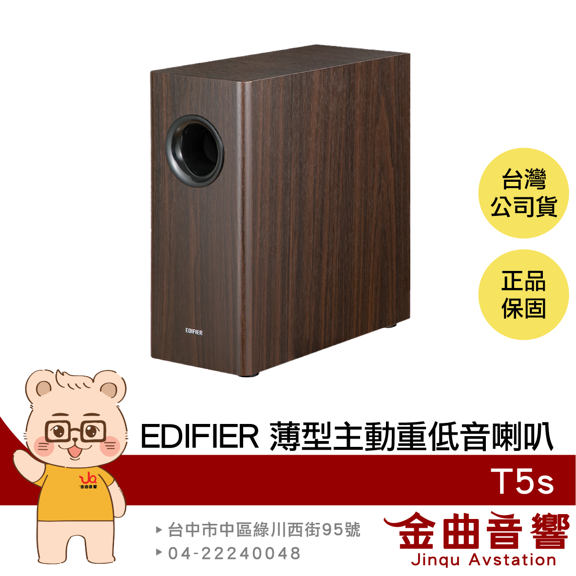 EDIFIER 漫步者 T5s 咖啡色 70W 多元連接 自動待機 相位切換 薄型 主動 重低音喇叭 | 金曲音響