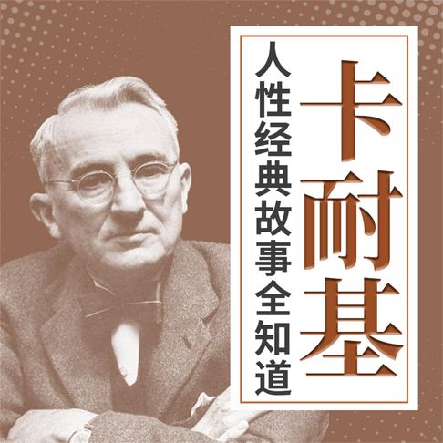 【有聲書】卡耐基人性经典故事全知道 0