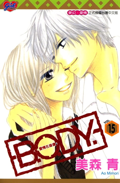 【電子書】B.O.D.Y.~愛情在身邊~ (15) 0