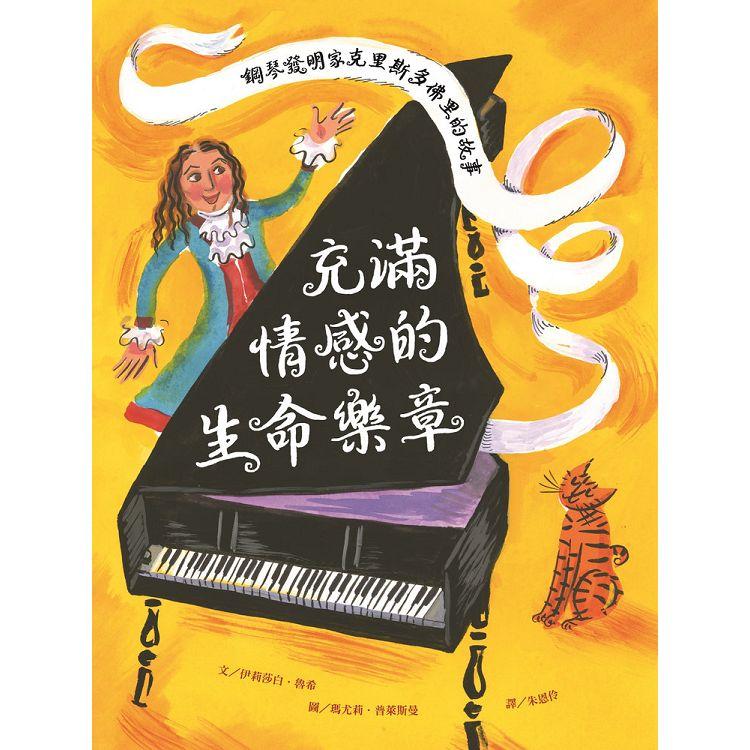 充滿情感的生命樂章-鋼琴發明家克里斯多佛里的故事 | 拾書所