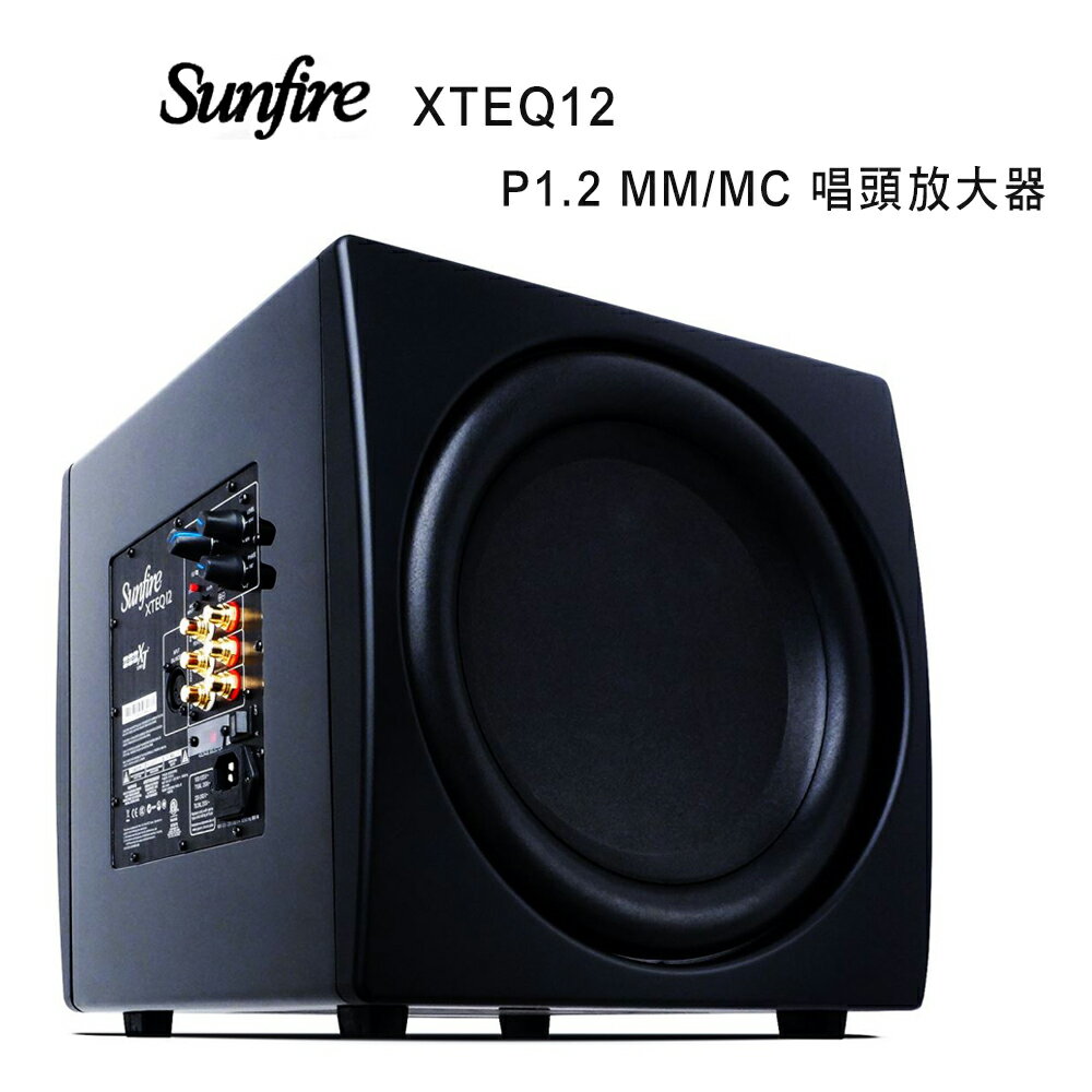 【澄名影音展場】美國 Sunfire XTEQ 12 12吋雙驅動單體主動式重低音喇叭