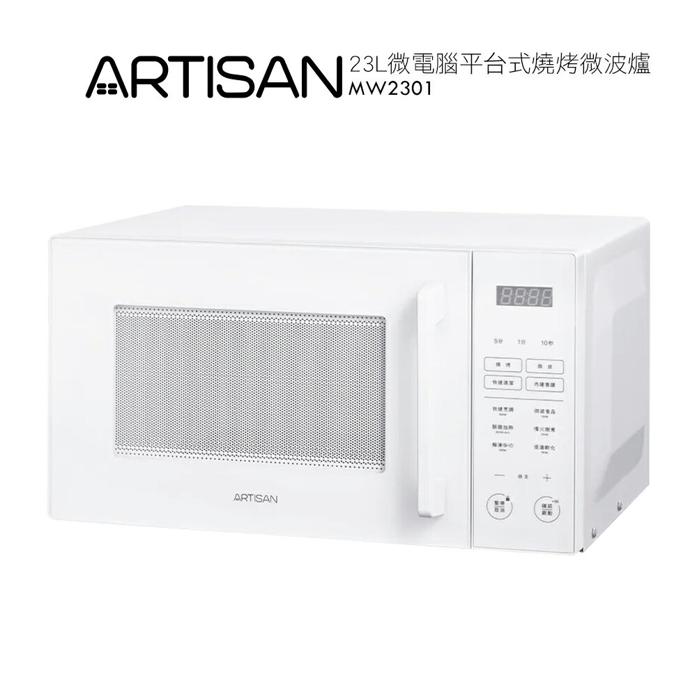【ARTISAN奧堤森】23L微電腦平台式燒烤微波爐 MW2301