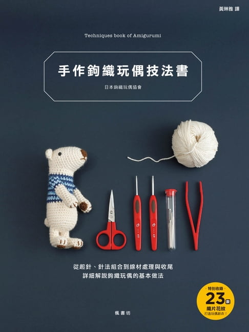 【電子書】手作鉤織玩偶技法書