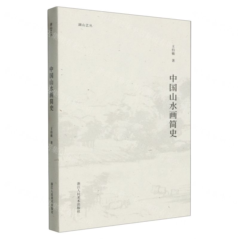中國山水畫簡史 湖山藝叢丨天龍圖書 字 丨9787575100366  tl2425 