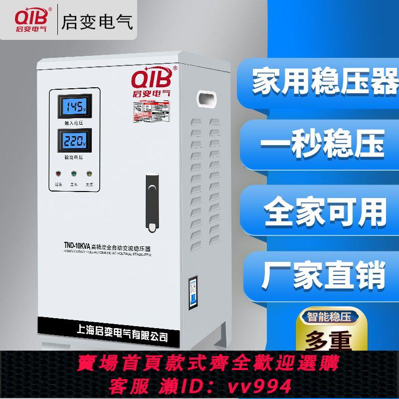 {公司貨 最低價}啟變單相家用工地穩壓器空調5KW10KW15KW20KW30KW40KW
