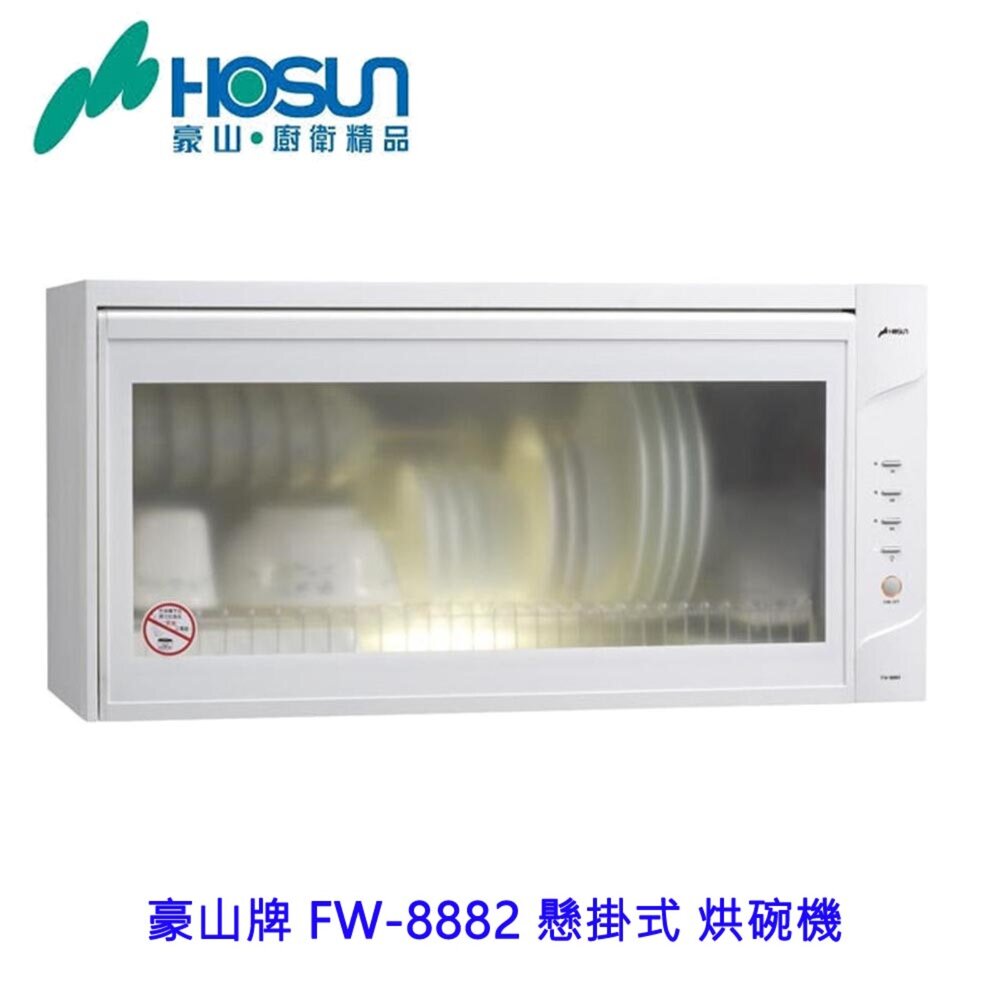 高雄 豪山牌 FW-8882 懸掛式 烘碗機 ☆ 臭氧殺菌
