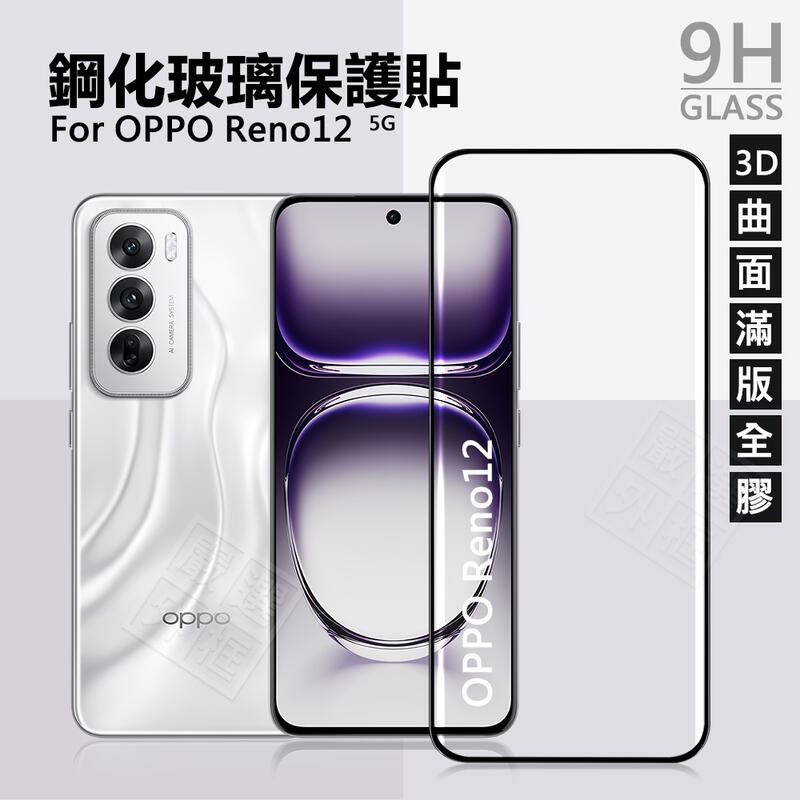 【嚴選外框】 OPPO Reno12 滿版玻璃貼 3D 曲面 全膠 邊膠 滿版 玻璃貼 9H 鋼化膜 保護貼 鋼化玻璃