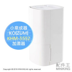 日本代購 空運 KOIZUMI 小泉成器 KHM-5592 氣化式 加濕器 4段模式 6.5L 大容量 加濕機
