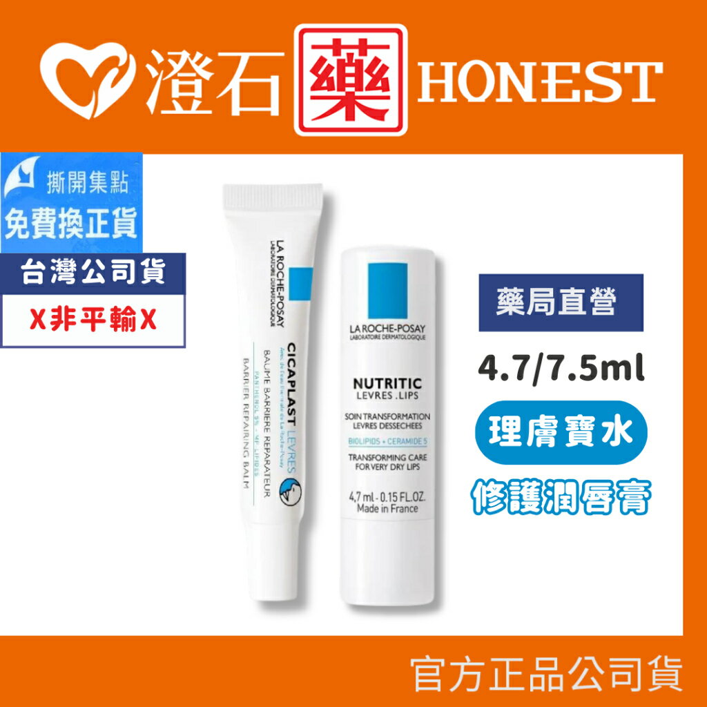 現貨 官方正品 理膚寶水 滋養修護潤唇膏 4.7mL 全面修復潤唇膏-7.5mL 澄石藥局✚實體店面