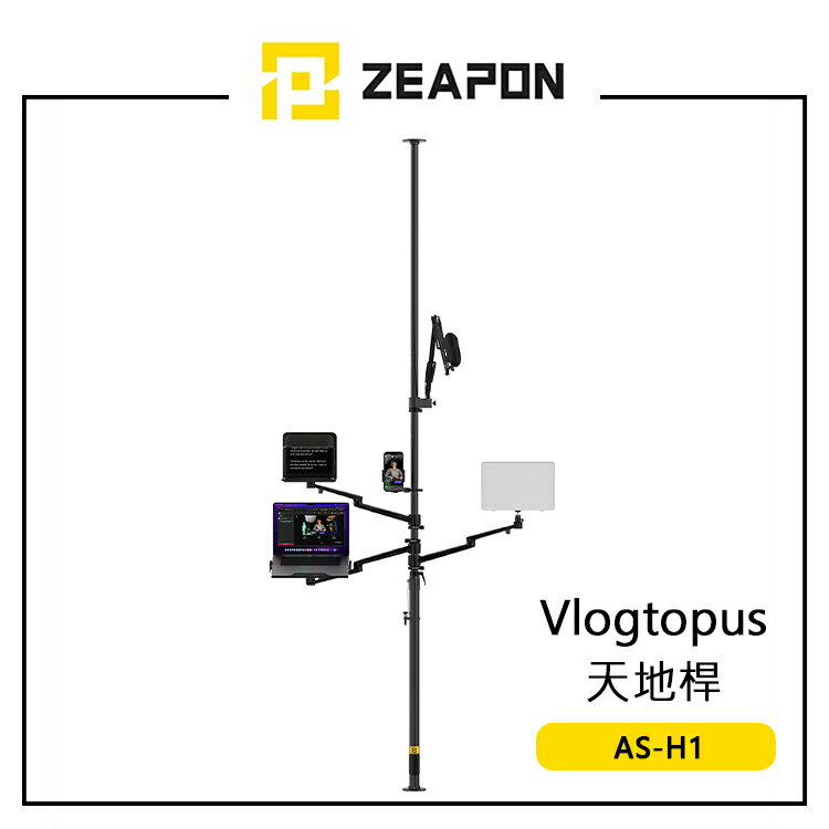EC數位 ZEAPON 至品 VLOGTOPUS 天地桿 AS-H1 安全銷設計 安裝簡易 垂直承重 300KG