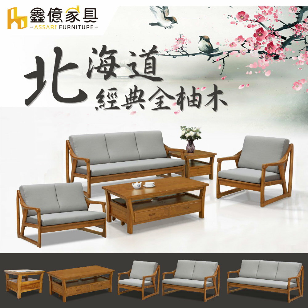 北海道全柚木1+2+3人沙發+大小茶几(含2椅凳)/ASSARI