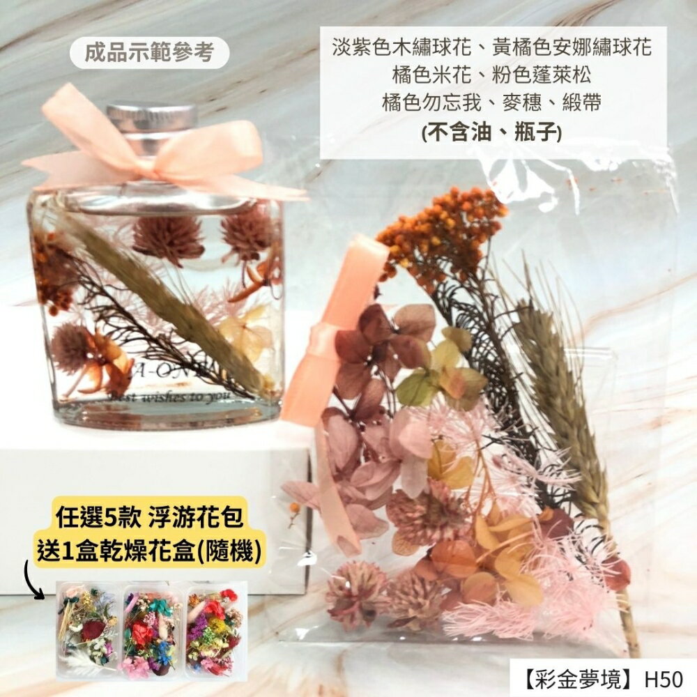 【A-ONE】浮游花DIY花材包 DIY繽紛天然乾燥花 花藝花材包 蓬萊松 勿忘我 穗 永生花 浮油花 H50