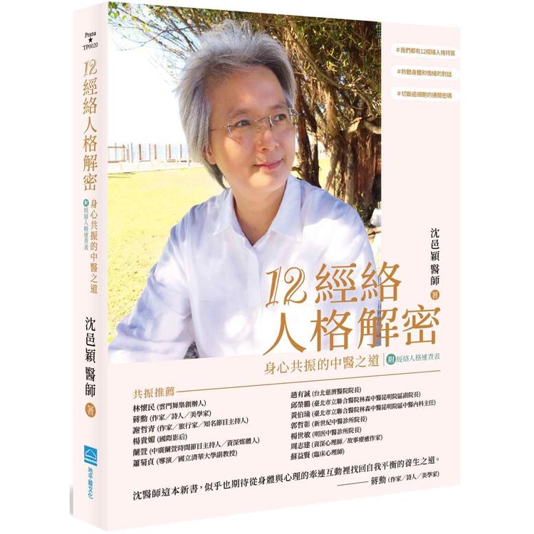 12經絡人格解密：身心共振的中醫之道【附：經絡人格速查表】 | 拾書所