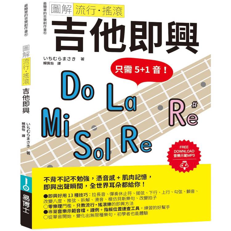 圖解流行‧搖滾 吉他即興