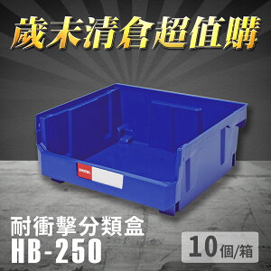 【耐衝擊分類整理盒】 耐衝擊 抽屜櫃 工具箱 工具盒 零件盒 樹德 HB-250 (10個/箱)