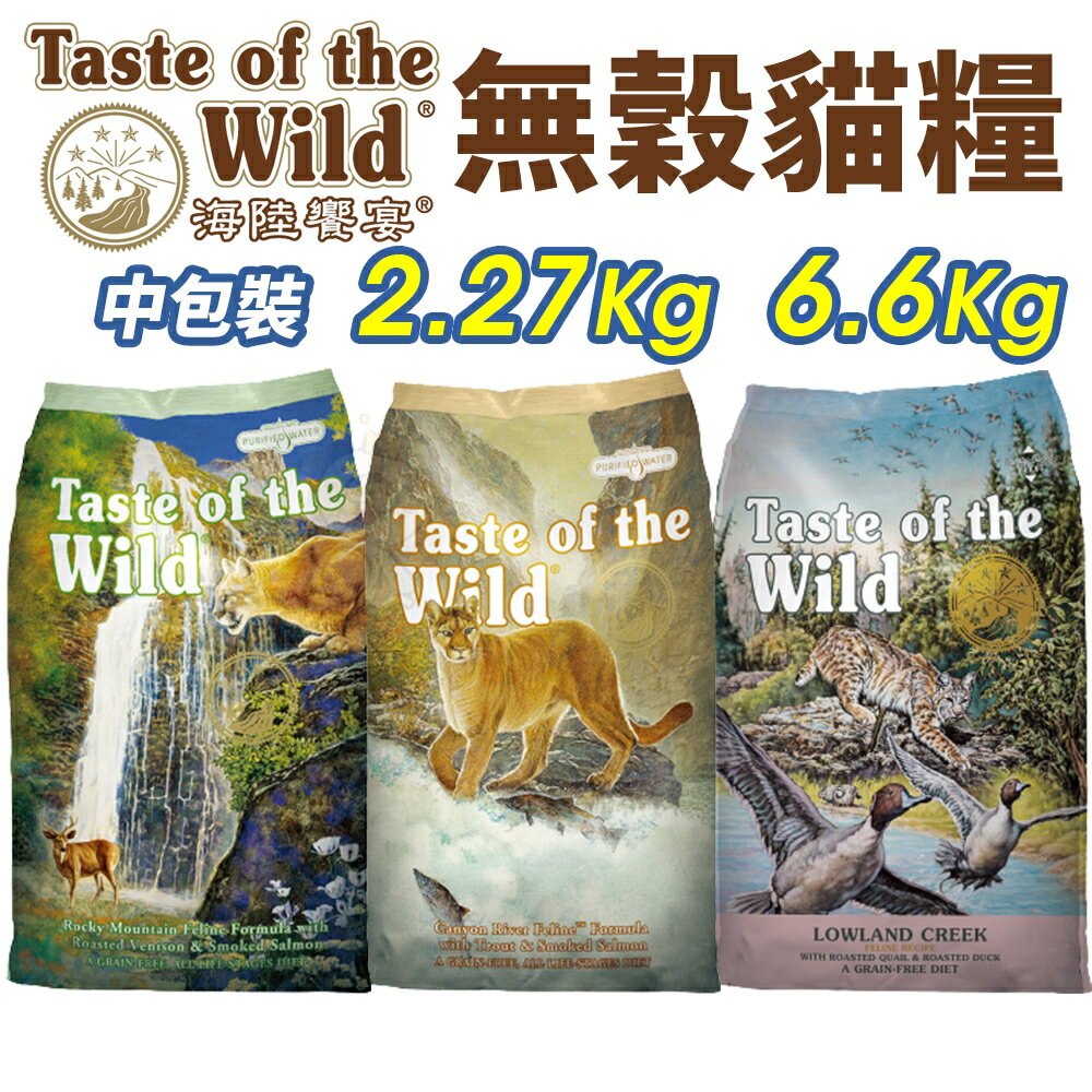 Taste of the Wild 海陸饗宴 無穀貓糧 2.27Kg-6.6Kg 無榖 全齡貓 貓飼料『WANG』
