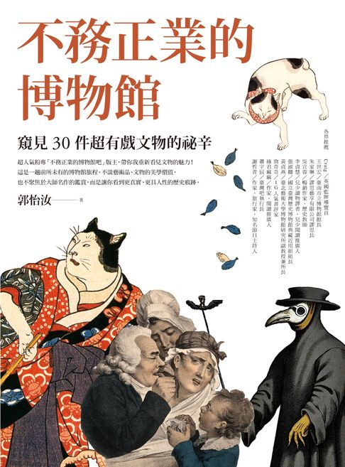 【電子書】不務正業的博物館：窺見30件超有戲文物的祕辛