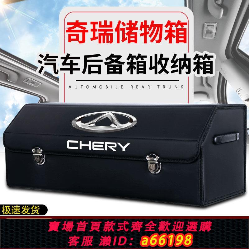 【臺灣公司 可開發票】奇瑞瑞虎艾瑞澤汽車後備箱儲物箱整理收納箱可折疊雜物箱車載用品
