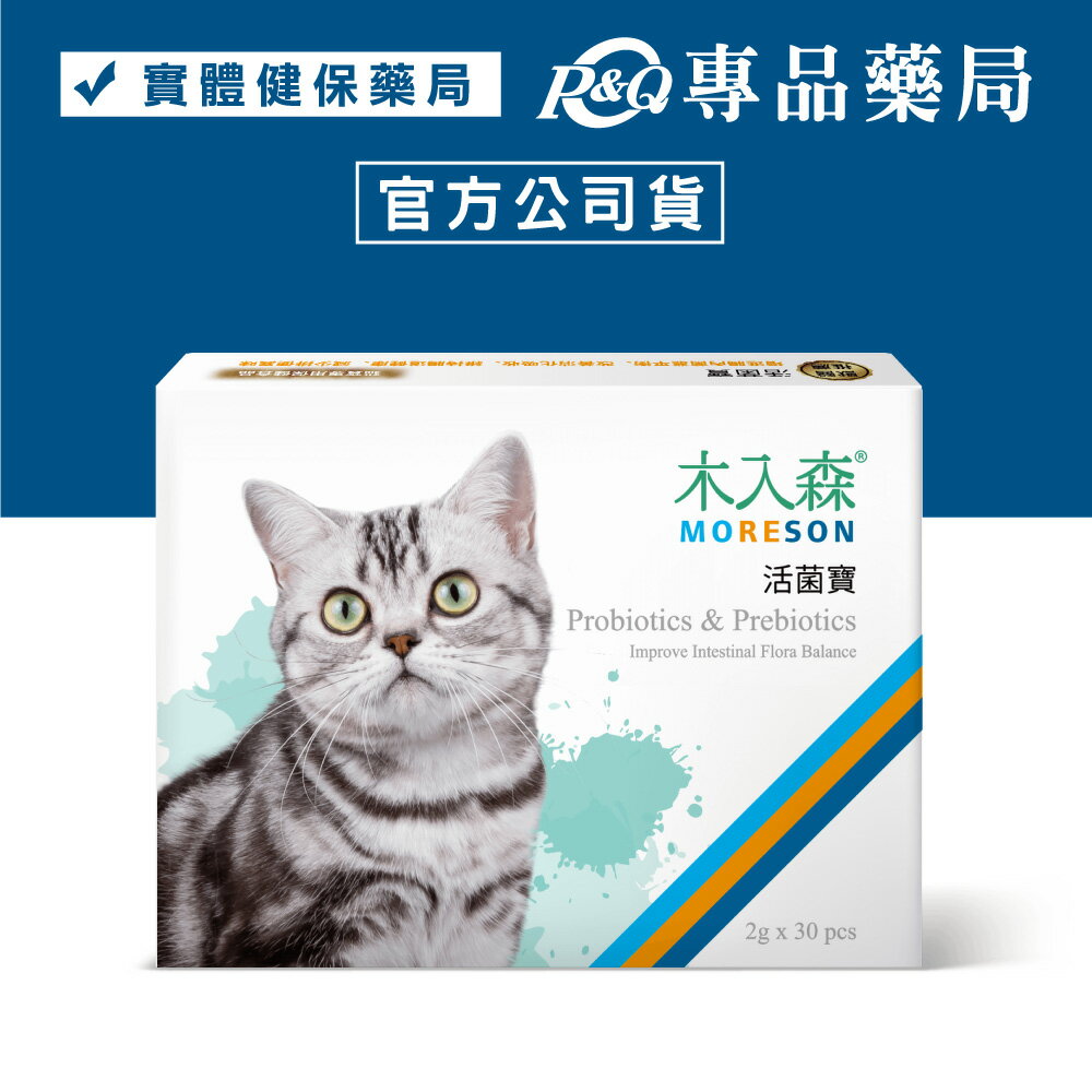 木入森 貓咪活菌寶 30包/盒 (益生菌 幫助消化 減少排便異味) 專品藥局