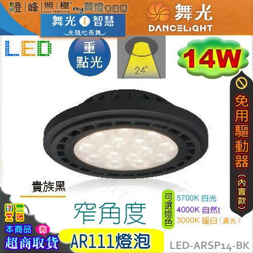 【舞光】LED-AR111 14W 燈泡 內置驅動免變壓器 窄角度 黑款 品質優保固2年【燈峰照極】#LED-ARSP14-BK