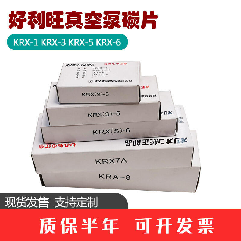 【48h發貨】片好利旺風泵碳片krx-6/3/5/7kra-8氣泵石墨片orion真空泵碳
