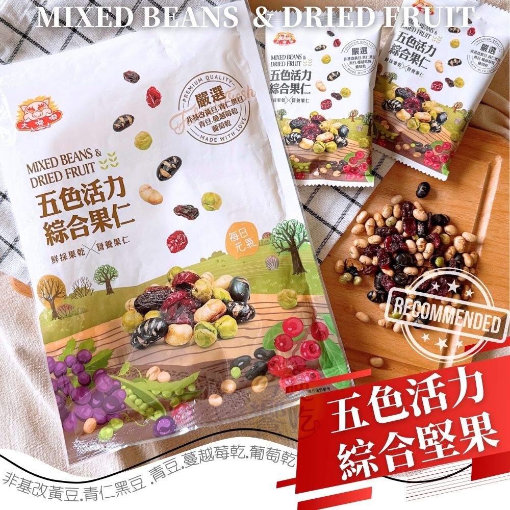 優質 五色活力綜合果仁168G(全素)