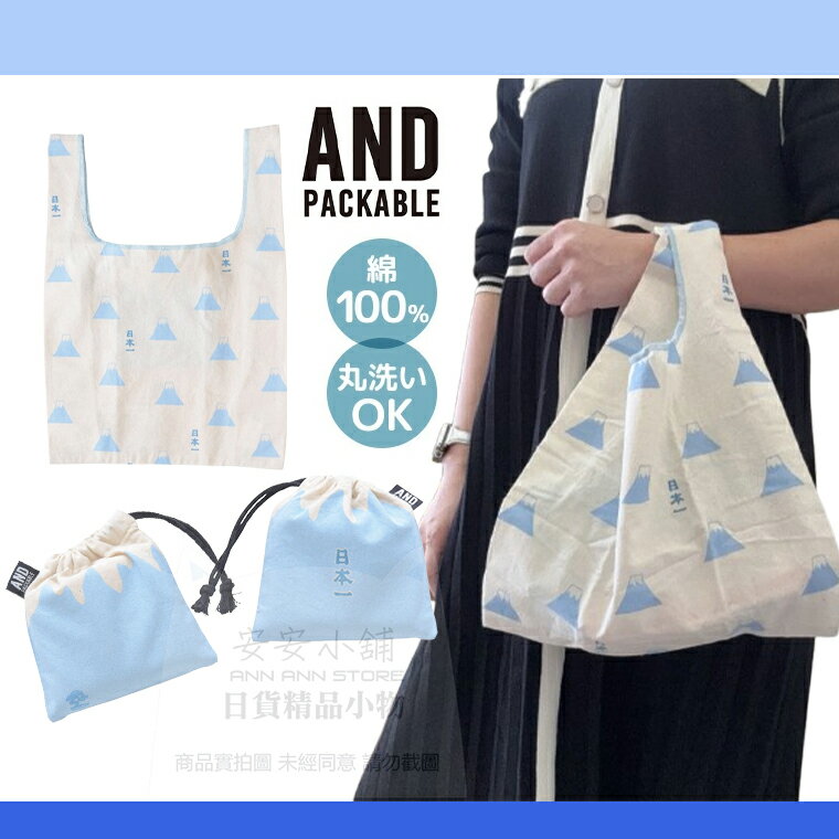 W415 日本品牌 AND PACKABLE 富士山 手提袋含收納束口袋  富士山造型折疊手提袋 日本設計 環保購物袋