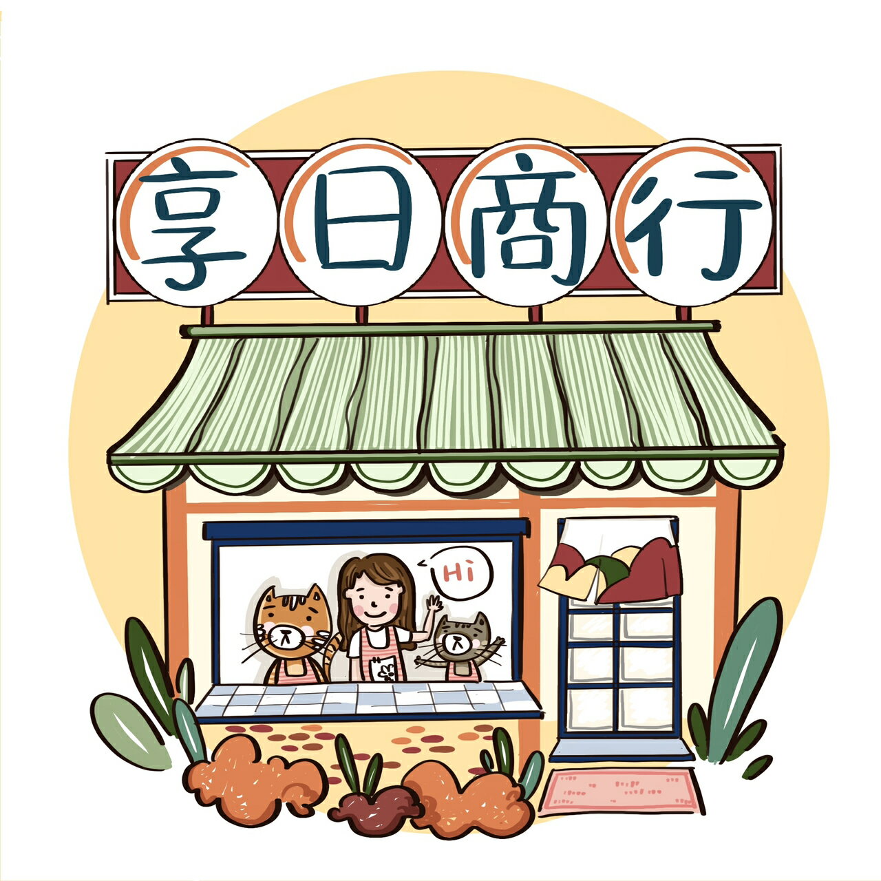 享日商行