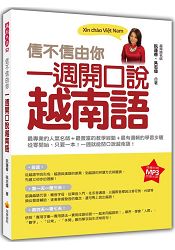 信不信由你一週開口說越南語(隨書附贈作者親錄標準越南語發音朗讀MP3 )