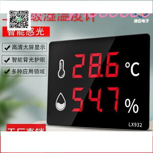 直銷價✅室內溫濕度計錶 LED顯示大屏壁掛式大棚工業高精度帶報警LX932