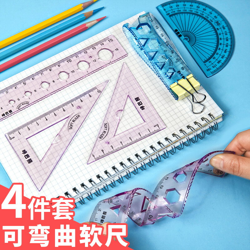 小學生尺子套裝軟尺學生文具多功能量角器三角板三角尺直尺15cm 20cm透明套尺波浪線兒童塑膠軟尺子四件套