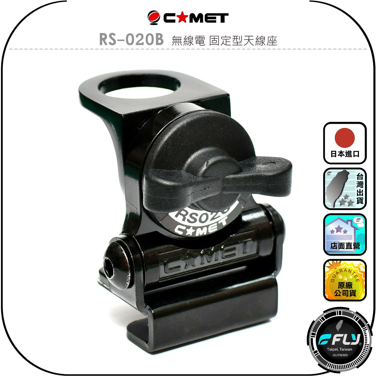 【COMET】RS-020B 無線電 固定型天線座◉公司貨◉日本進口◉超迷你◉車機天線連接座◉對講機車用外接座◉角度調整