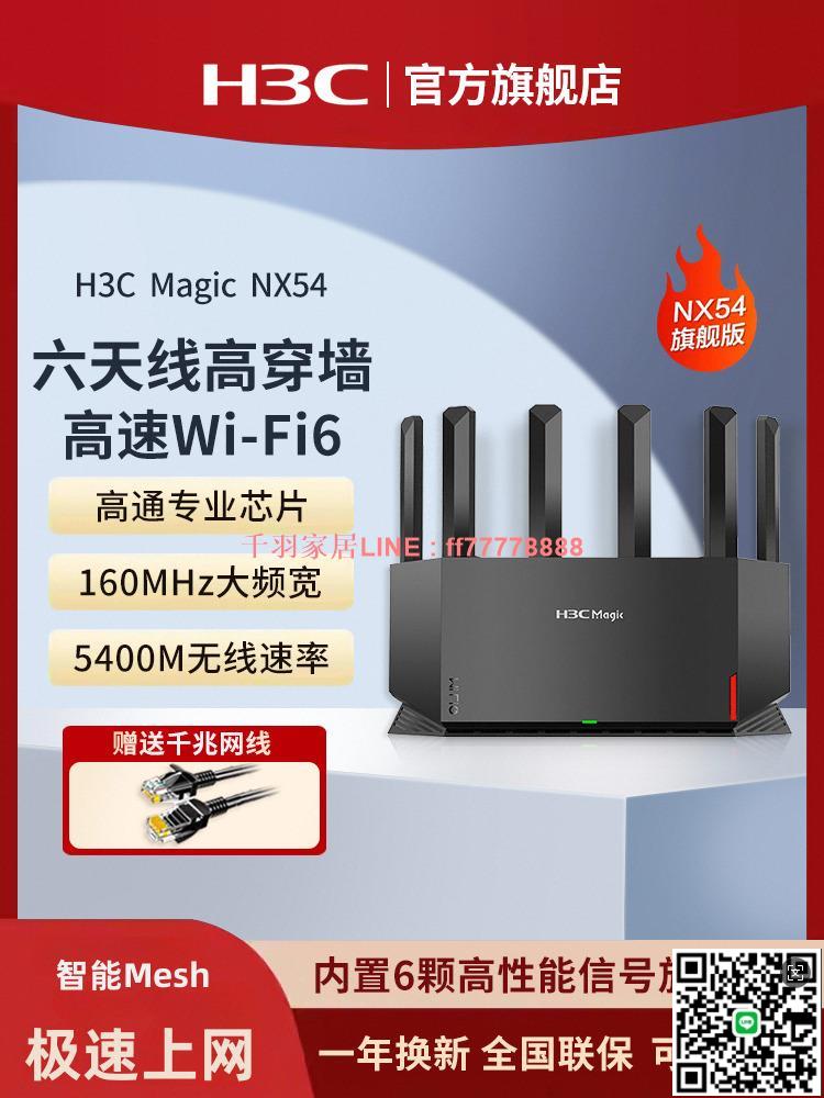 【千羽家居】H3C/新華三NX54千兆AX5400M無線wifi6家用電競路由器千兆埠雙頻高速光纖穿墻遊戲智慧子母mesh5G大全屋覆蓋