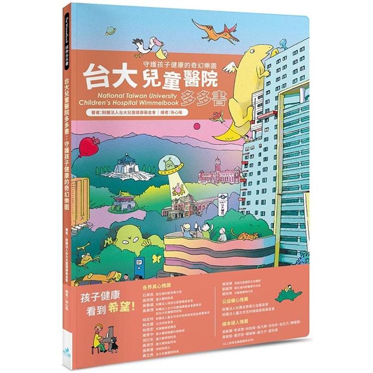 臺大兒童醫院多多書：守護孩子健康的奇幻樂園