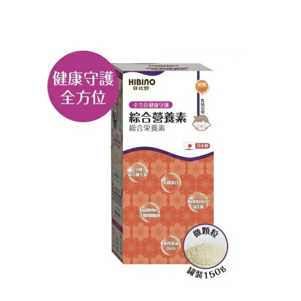 日比野 HIBINO綜合營養素罐裝150g(MA01061) 1512元(買3罐送一罐)