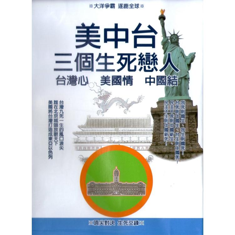 美中台三個生死戀人(台灣價值關鍵報告) | 拾書所