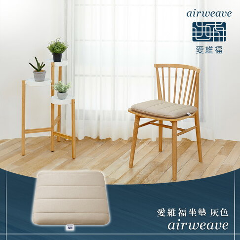 airweave 愛維福|愛維福坐墊 灰色 (100%日本製 可水洗 支撐力佳 分散體壓) 0