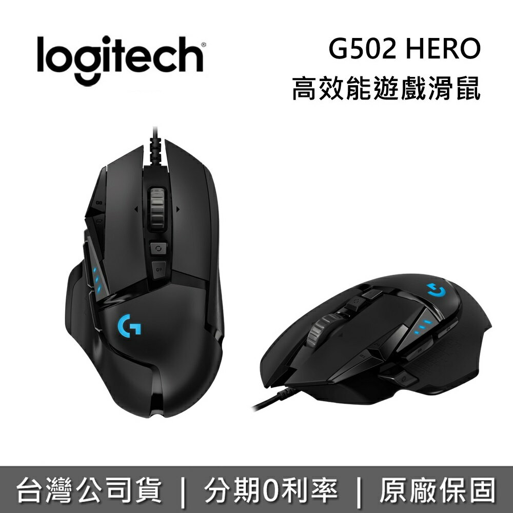 【現貨!全館領券再折】Logitech 羅技 G 系列 G502 HERO 高效能遊戲滑鼠 電競滑鼠 遊戲滑鼠 台灣公司貨