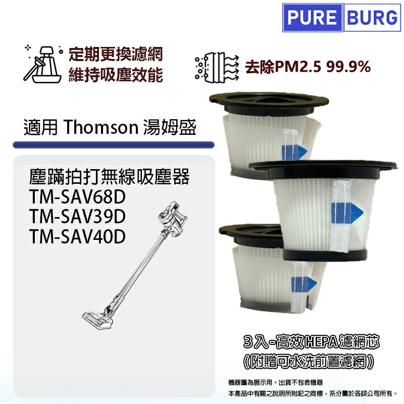 3入組-適用Thomson湯姆盛TM-SAV68D TM-SAV39D TM-SAV40D塵蹣拍打無線吸塵器HEPA濾網附贈前置濾網